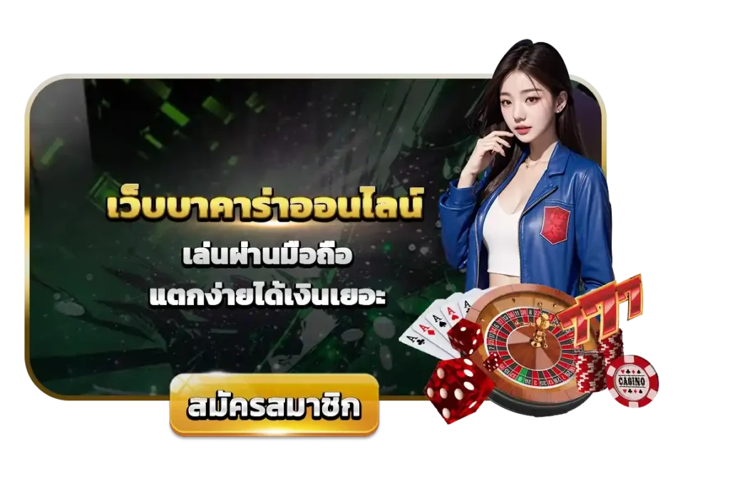 บาคาร่า ออนไลน์ เล่นผ่านมือถือ แตกง่ายได้เงินเยอะ ปี 2025