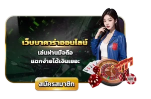 บาคาร่า ออนไลน์ เล่นผ่านมือถือ แตกง่ายได้เงินเยอะ ปี 2025